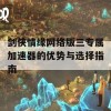 剑侠情缘网络版三专属加速器的优势与选择指南