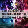 成品网站w灬源码1688网页的无限可能与创新应用，看看它还能给我们带来什么新惊喜！