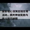 探索地心深渊主线任务活动，揭开神秘奖励与战斗技巧秘籍