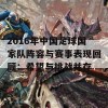 2016年中国足球国家队阵容与赛事表现回顾：希望与挑战并存