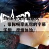 5566中文字幕永久，带你畅享无尽的字幕乐趣，尽情体验！