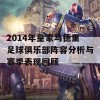 2014年皇家马德里足球俱乐部阵容分析与赛季表现回顾