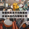 掌握精英关卡攻略第四关通关技巧与策略分享