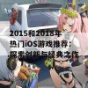 2015和2018年热门iOS游戏推荐：探索创新与经典之作