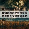 双性恋是什么意思？让我们聊聊这个身份背后的真实含义和它的多元性。