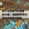 开心消消乐760关通关攻略：消除障碍物与道具使用技巧解析