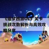 《造梦西游OL》关卡挑战次数解析与高效攻略分享