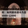 弹弹堂50级战斗力分析：如何提升战斗力至9000-12000水平