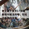 史上最囧关卡17详细解读与解法攻略，轻松过关技巧分享