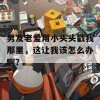 男友老爱用小头头戳我那里，这让我该怎么办啊？