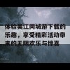 体验吴江同城游下载的乐趣，享受精彩活动带来的无限欢乐与惊喜