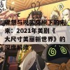 理想与现实交织下的未来：2021年美剧《大尺寸美丽新世界》的深度解读