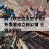 前《坎巴拉太空计划》开发者成立新公司 已将IP购回