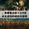 是不是没搞你又痒了吧，来看看这部工口H全彩无遮挡的精彩内容吧！