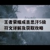 王者荣耀成吉思汗5级符文详解及获取攻略