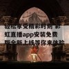 轻松享受精彩时刻 彩虹直播app安装免费版全新上线等你来体验