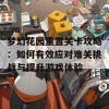 梦幻花园重置关卡攻略：如何有效应对难关挑战与提升游戏体验