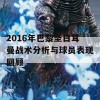 2016年巴黎圣日耳曼战术分析与球员表现回顾