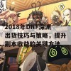 2018年DNF深渊出货技巧与策略，提升副本收益的关键方法