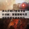 决斗之城17区关卡设计详解：掌握策略与灵活应变提升通关技巧