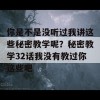 你是不是没听过我讲这些秘密教学呢？秘密教学32话我没有教过你这些吧