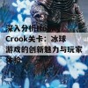 深入分析Hooky Crook关卡：冰球游戏的创新魅力与玩家体验