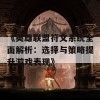 《英雄联盟符文系统全面解析：选择与策略提升游戏表现》