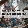 海滨消消乐高分攻略：技巧与策略助你轻松通关