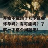 开始不戴动了几下戴会怀孕吗？有可能吗？了解一下这个问题吧！