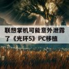 联想掌机可能意外泄露了《光环5》PC移植