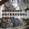 经典闯关游戏推荐：从超级马里奥到空洞骑士的精彩历程