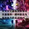 符文剑士副本技能加点方案推荐：提升输出与生存能力的实战技巧