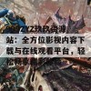 999ZYZ玖玖资源站：全方位影视内容下载与在线观看平台，轻松畅享精彩体验