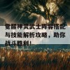 觉醒神灵武士阵容搭配与技能解析攻略，助你战斗胜利！