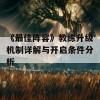 《最佳阵容》教练升级机制详解与开启条件分析