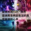 亚洲男同ToV：揭开亚洲男生同志生活的真实面貌和心声