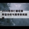 2016年拜仁慕尼黑阵容分析与赛季表现回顾