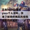 日本hiphop舞者yass个人资料，快来了解他的舞蹈风格和背后的故事吧！