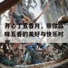 开心丁五香月，带你品味五香的美好与快乐时光