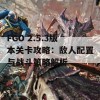 FGO 2.5.3版本关卡攻略：敌人配置与战斗策略解析