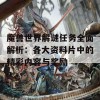 魔兽世界解谜任务全面解析：各大资料片中的精彩内容与奖励