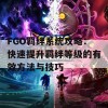 FGO羁绊系统攻略：快速提升羁绊等级的有效方法与技巧