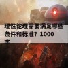 理性论理需要满足哪些条件和标准？1000字