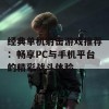 经典单机射击游戏推荐：畅享PC与手机平台的精彩战斗体验