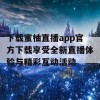 下载蜜柚直播app官方下载享受全新直播体验与精彩互动活动