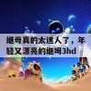 继母真的太迷人了，年轻又漂亮的继坶3hd