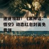 速速领取！《黑神话：悟空》动态红包封面免费领