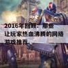 2016年回顾：那些让玩家热血沸腾的网络游戏推荐