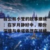 翁公和小莹的故事继续：在岁月静好中，那份深情与承诺依然在延续