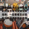 波多野结衣百度网盘精彩内容分享与资源获取指南，一起看看怎么轻松获取资源和精彩内容吧！